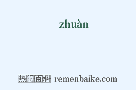 篹是什么意思的图片